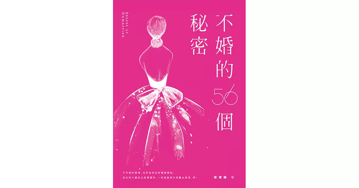 不婚的56個秘密 (電子書) | 拾書所