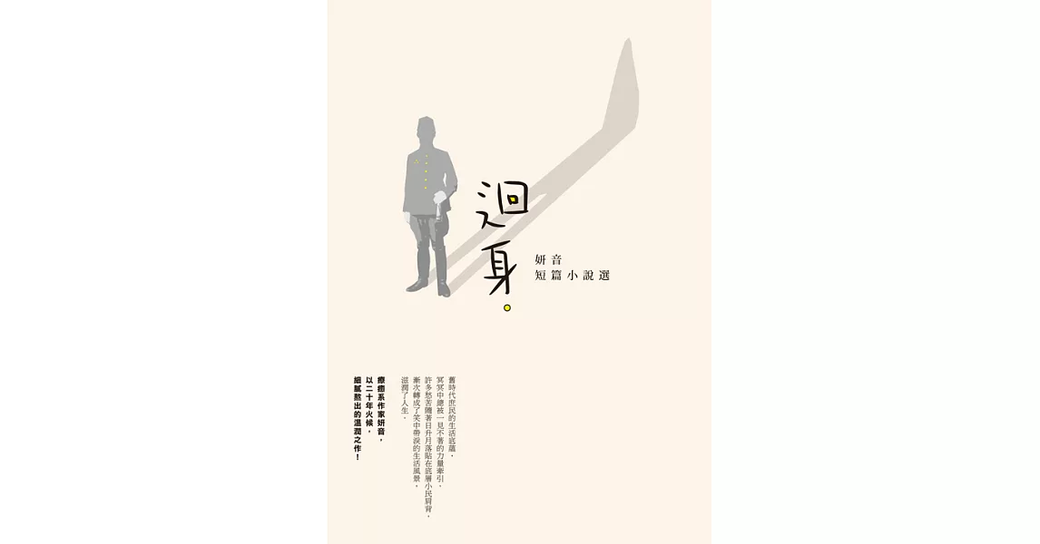 迴身：妍音短篇小說選 (電子書) | 拾書所