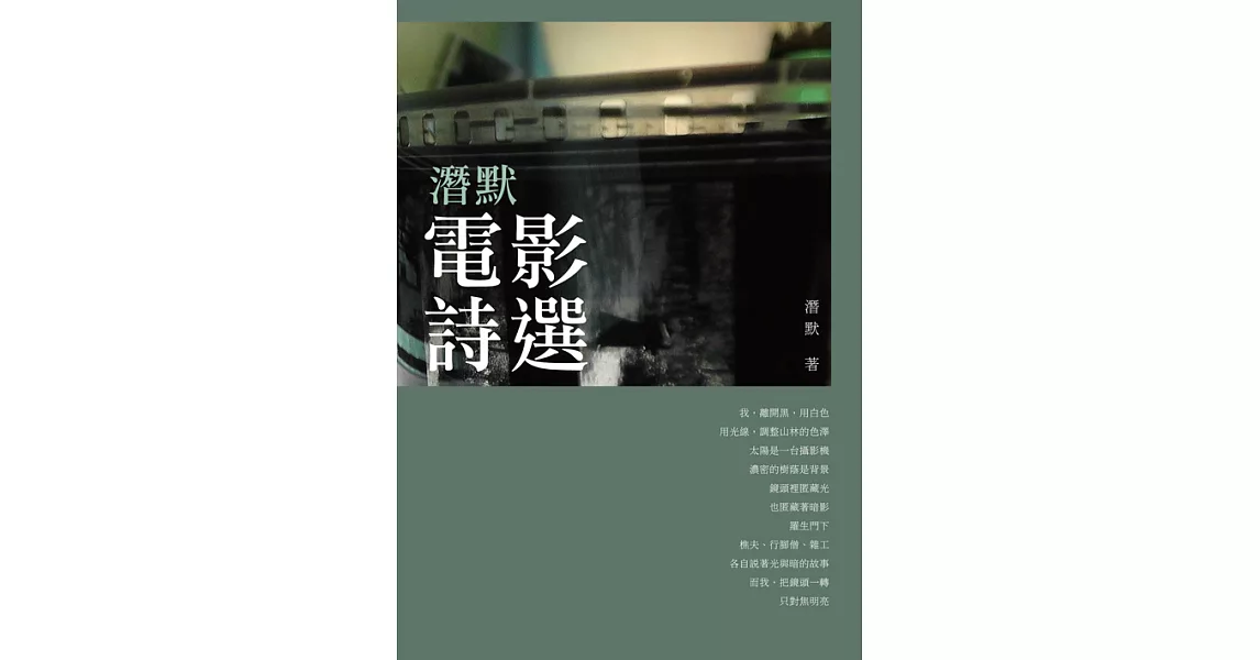 潛默電影詩選 (電子書) | 拾書所