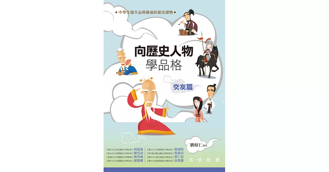 向歷史人物學品格‧交友篇 (電子書) | 拾書所