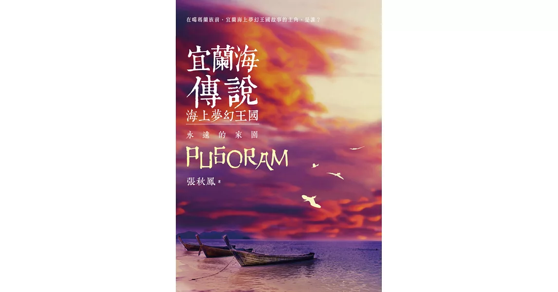 宜蘭海傳說：海上夢幻王國‧永遠的家園 (電子書) | 拾書所