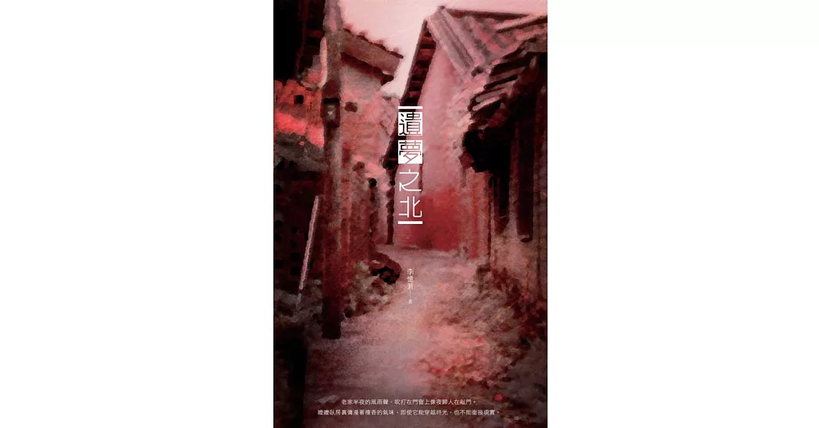 遺夢之北：李憶莙長篇小說 (電子書) | 拾書所