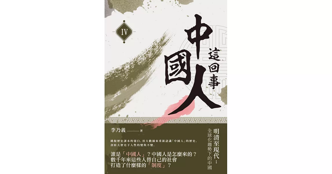 中國人這回事（IV）──明清至現代：全球化趨勢下的中國 (電子書) | 拾書所