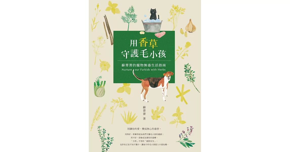 用香草守護毛小孩 蘇菁菁的寵物無毒生活指南 (電子書) | 拾書所