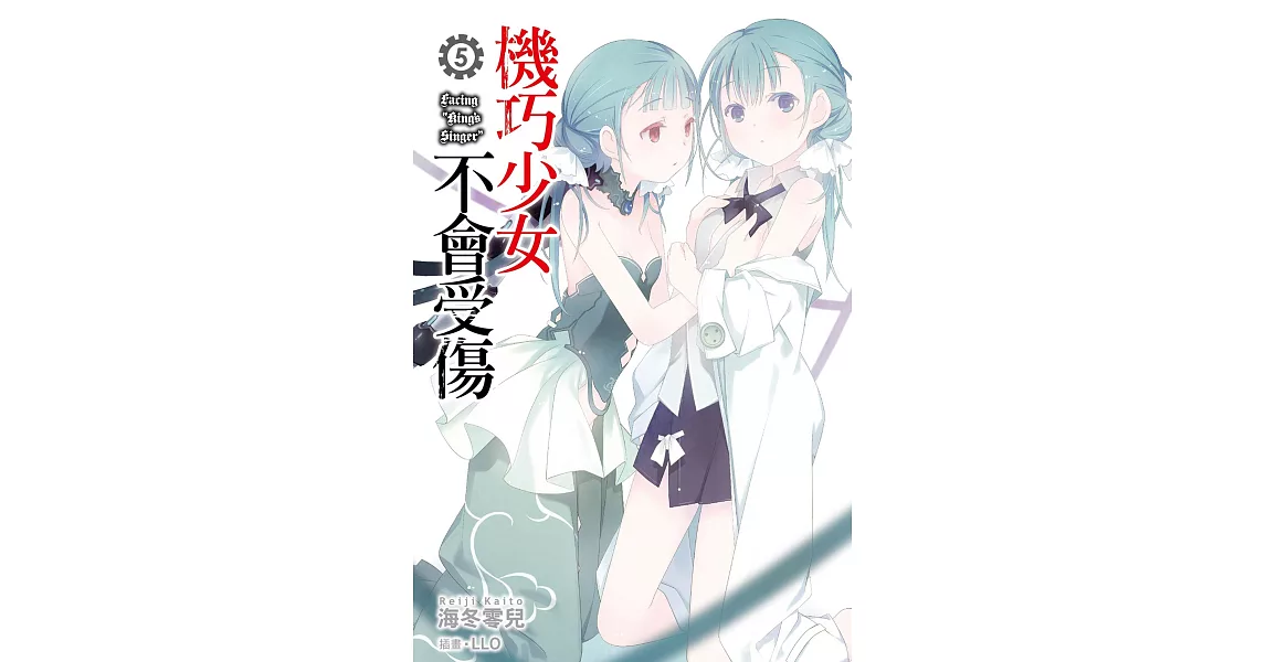 機巧少女不會受傷(05) (電子書) | 拾書所