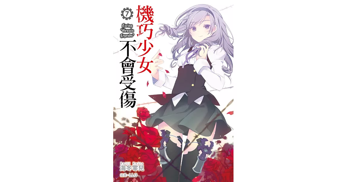 機巧少女不會受傷(07) (電子書) | 拾書所