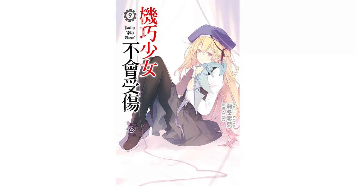 機巧少女不會受傷(09) (電子書) | 拾書所