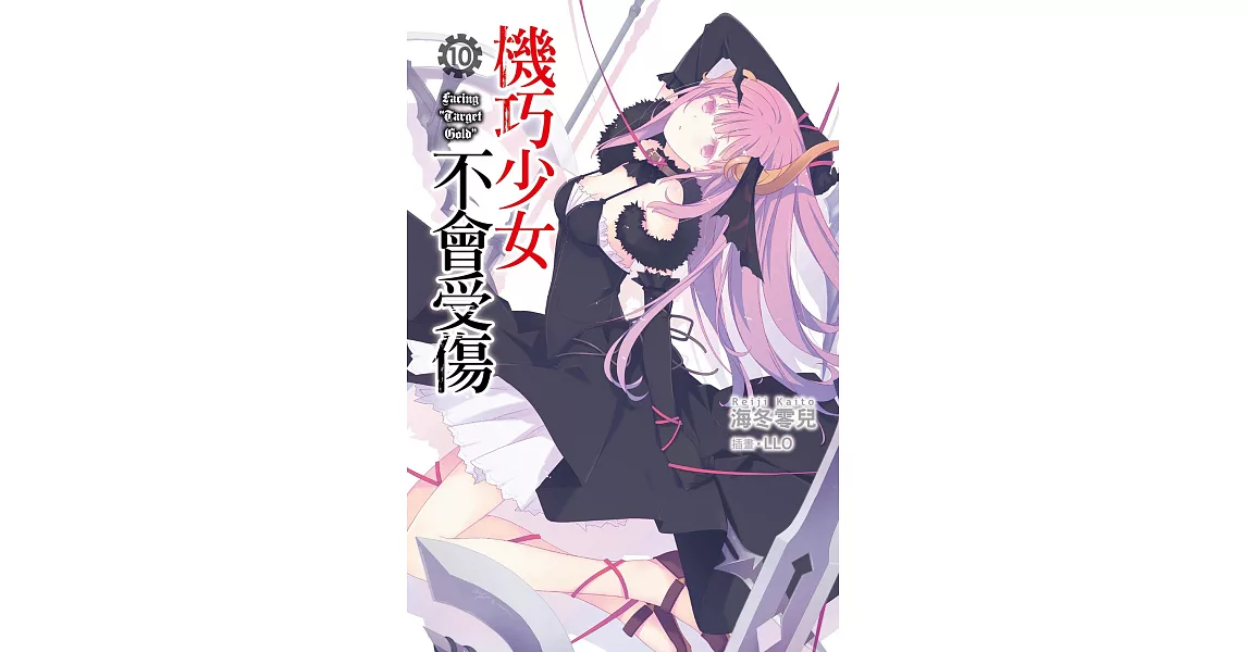 機巧少女不會受傷(10) (電子書) | 拾書所