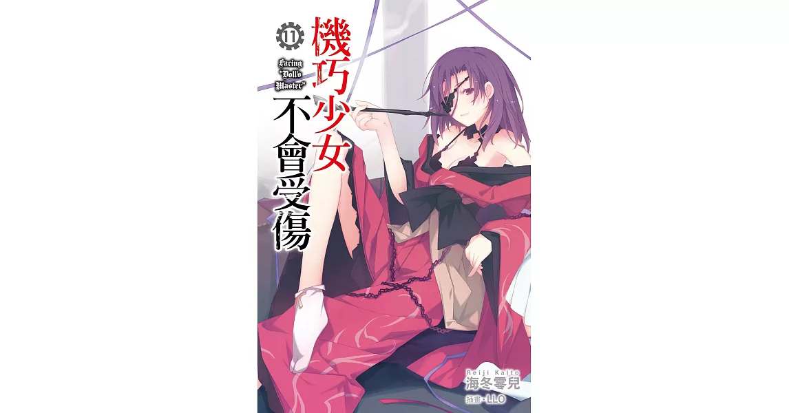 機巧少女不會受傷(11) (電子書) | 拾書所