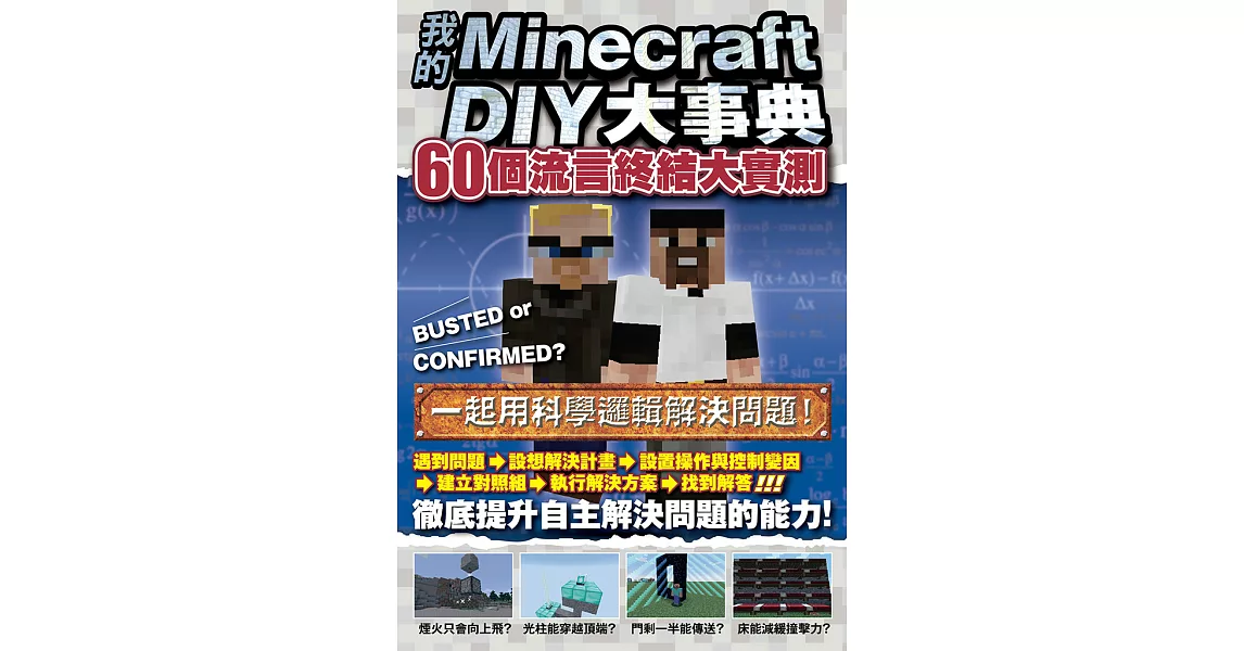 我的Minecraft DIY大事典：60個流言終結大實測 (電子書) | 拾書所