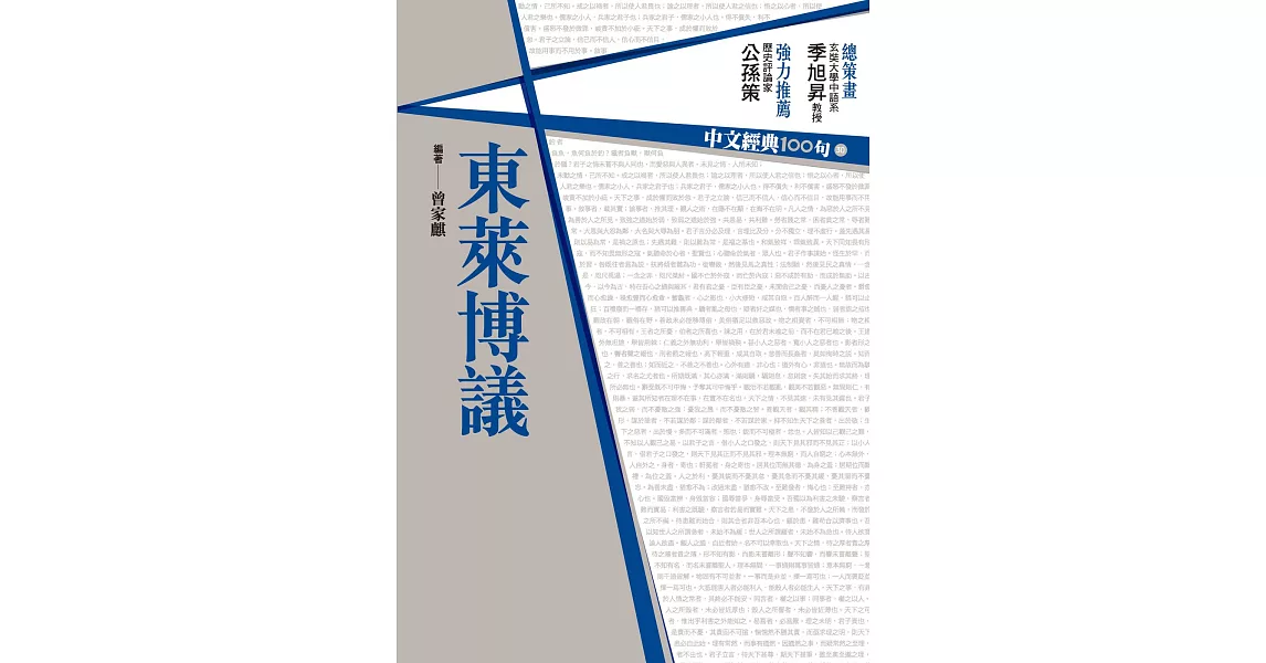 中文經典100句：東萊博議 (電子書) | 拾書所