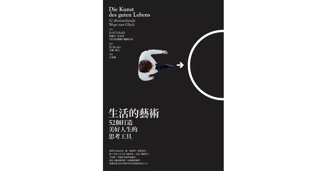 生活的藝術：52個打造美好人生的思考工具 (電子書) | 拾書所