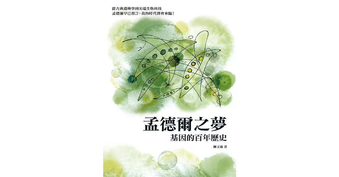 孟德爾之夢：基因的百年歷史 (電子書) | 拾書所