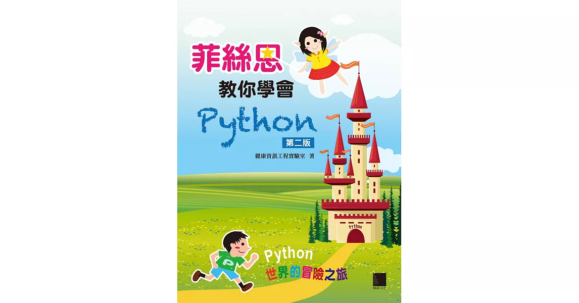 菲絲恩教你學會Python(第二版) (電子書) | 拾書所