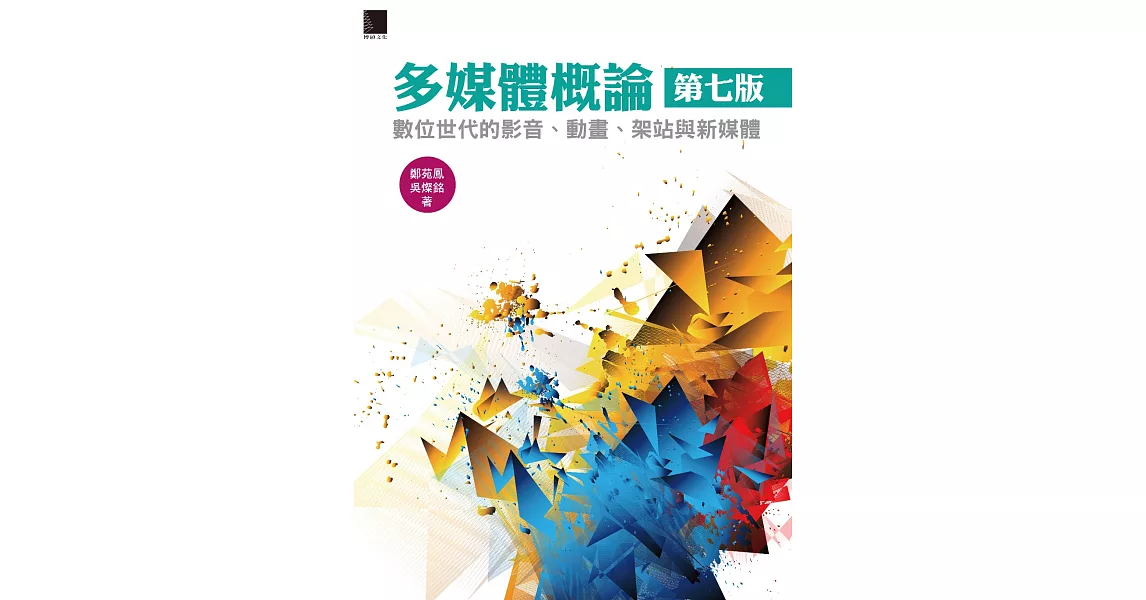 多媒體概論(第七版)：數位世代的影音、動畫、架站與新媒體 (電子書) | 拾書所