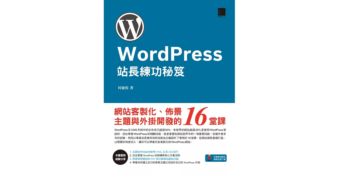 WordPress站長練功秘笈：網站客製化、佈景主題與外掛開發的16堂課 (電子書) | 拾書所