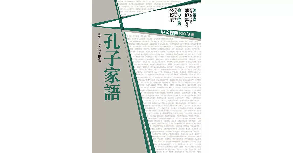 中文經典100句：孔子家語 (電子書) | 拾書所