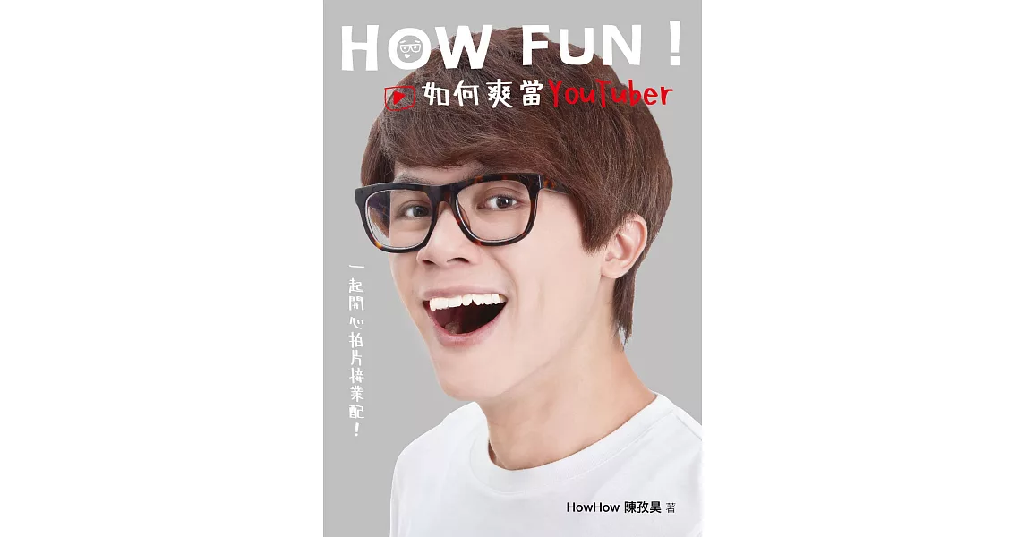 How Fun！如何爽當YouTuber：一起開心拍片接業配！ (電子書) | 拾書所