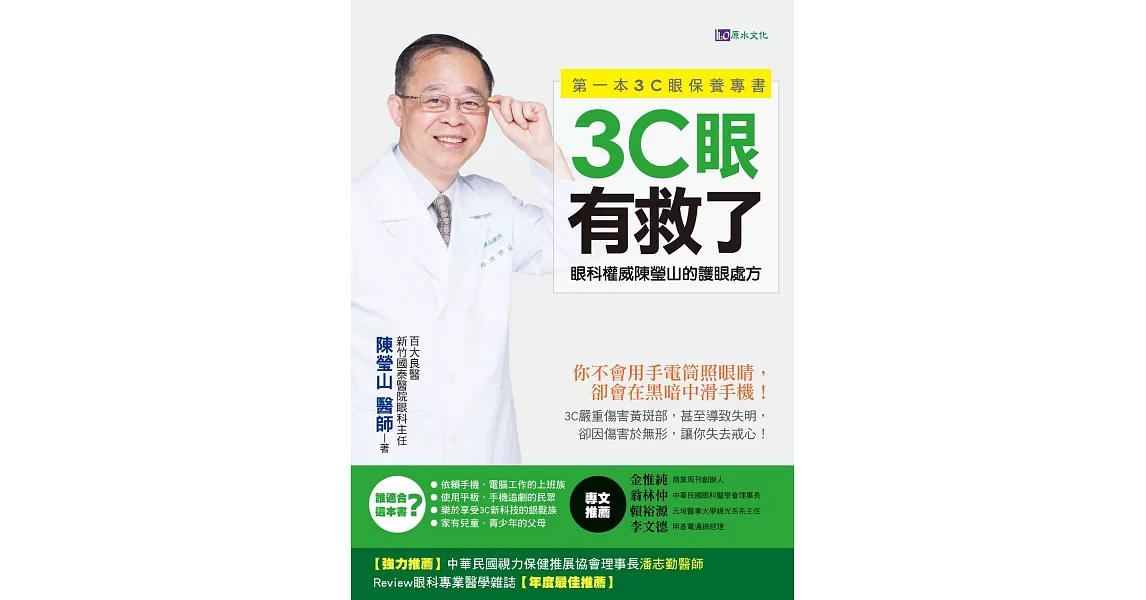 3C眼有救了：眼科權威陳瑩山的護眼處方 (電子書) | 拾書所