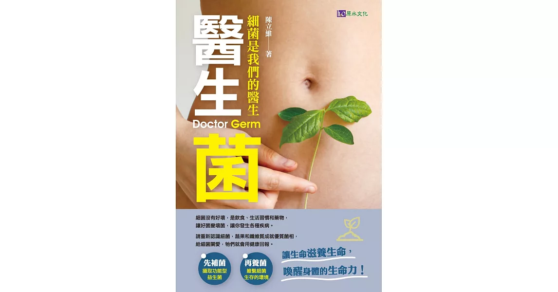 醫生菌：細菌是你最好的醫生 (電子書) | 拾書所