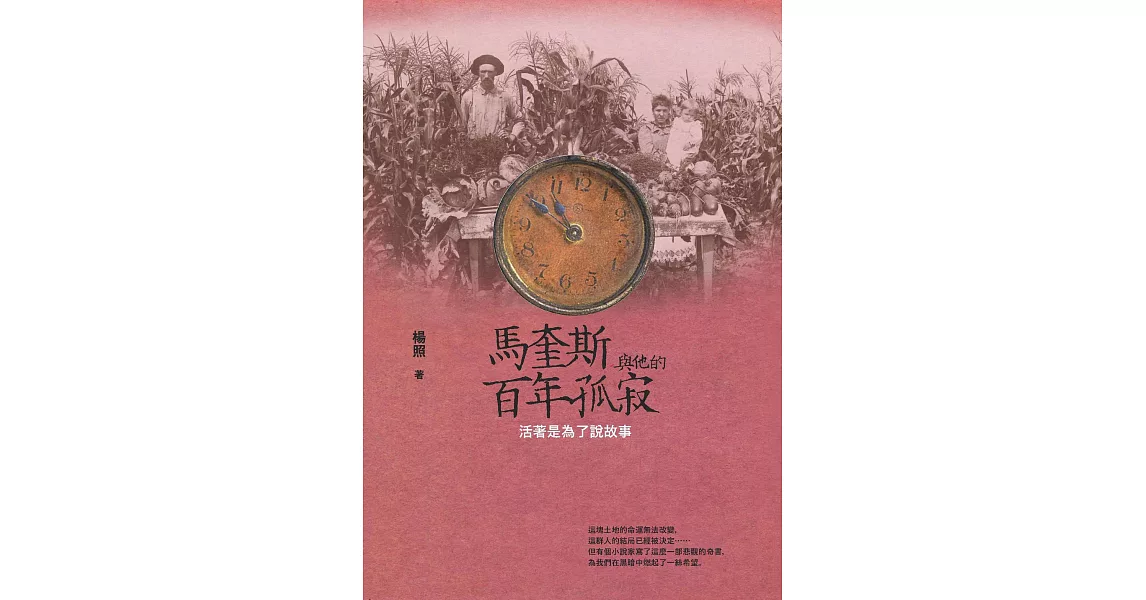 馬奎斯與他的百年孤寂──活著是為了說故事 (電子書) | 拾書所