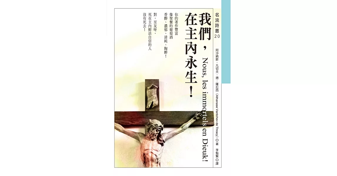 我們，在主內永生！ Nous, les immortels en Dieu！ (電子書) | 拾書所