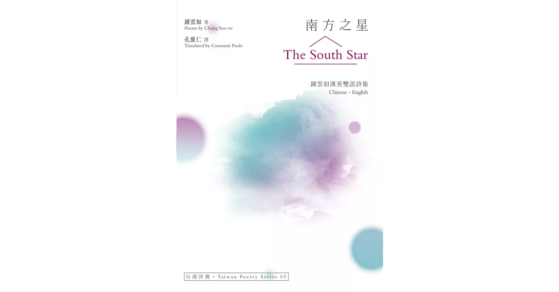 南方之星 The South Star：鍾雲如漢英雙語詩集 (電子書) | 拾書所
