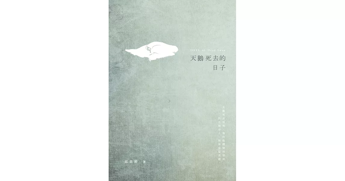 天鵝死去的日子 (電子書) | 拾書所