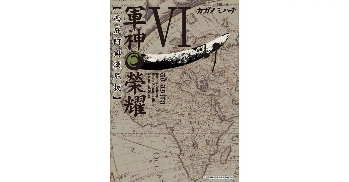 軍神榮耀─西庇阿與漢尼拔─ (6) (電子書) | 拾書所