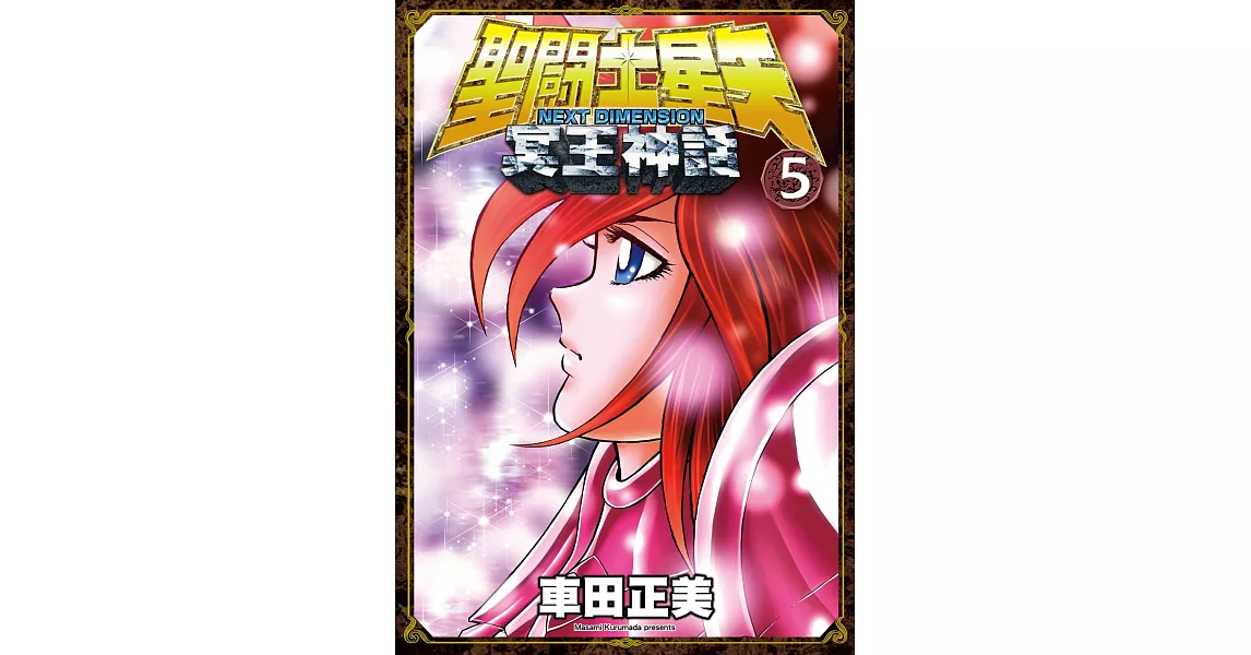 聖鬪士星矢NEXT DIMENSION冥王神話 (5) (電子書) | 拾書所