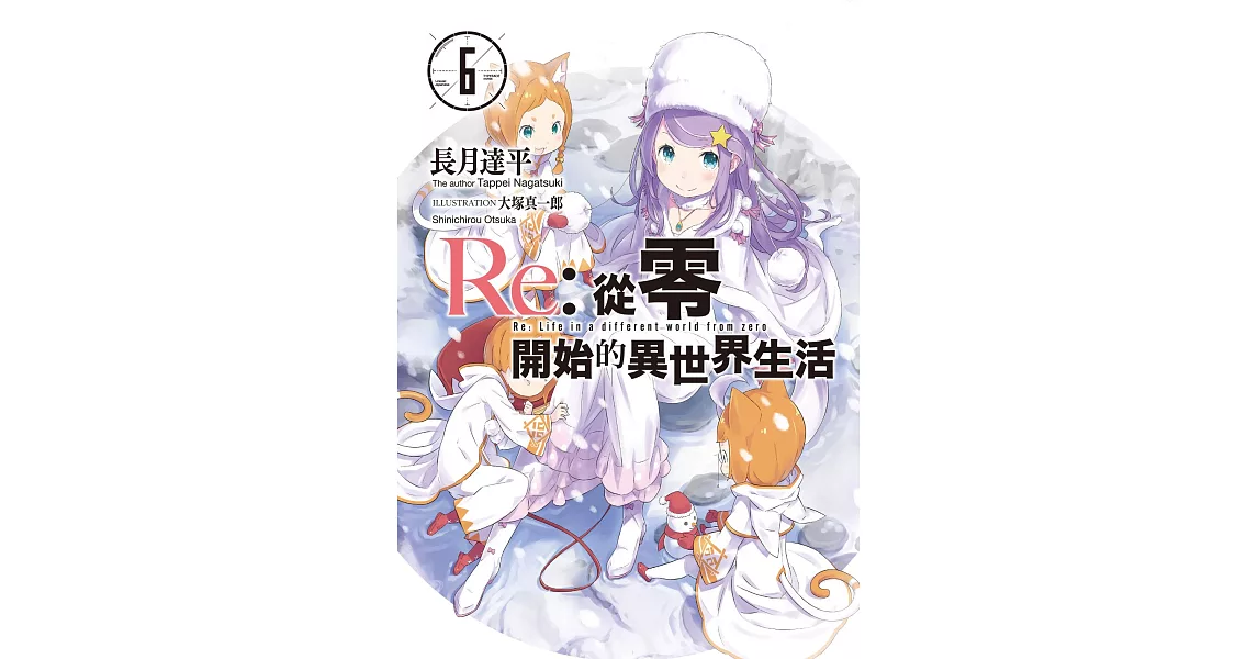 Re:從零開始的異世界生活 (6) (電子書) | 拾書所