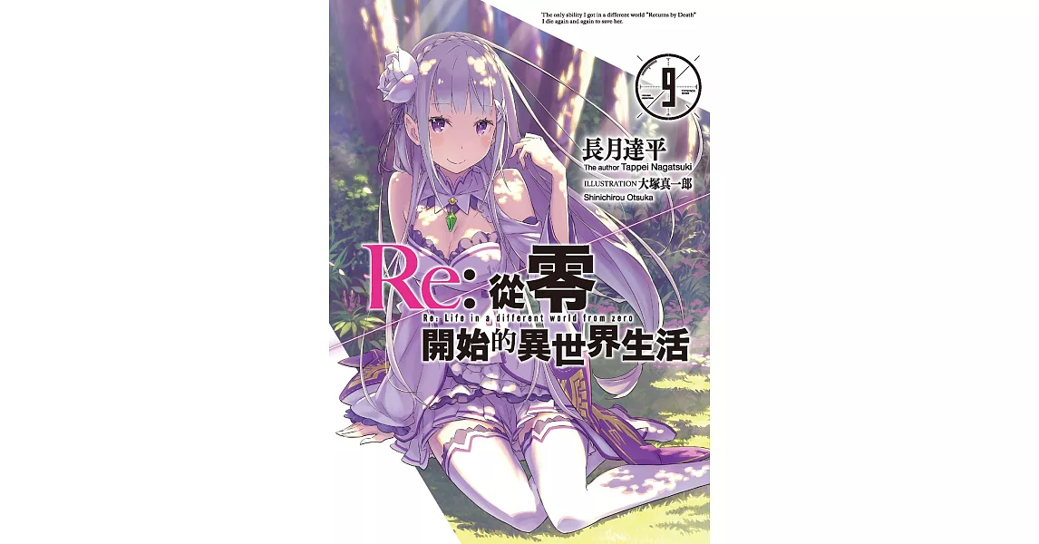 Re:從零開始的異世界生活 (9) (電子書) | 拾書所