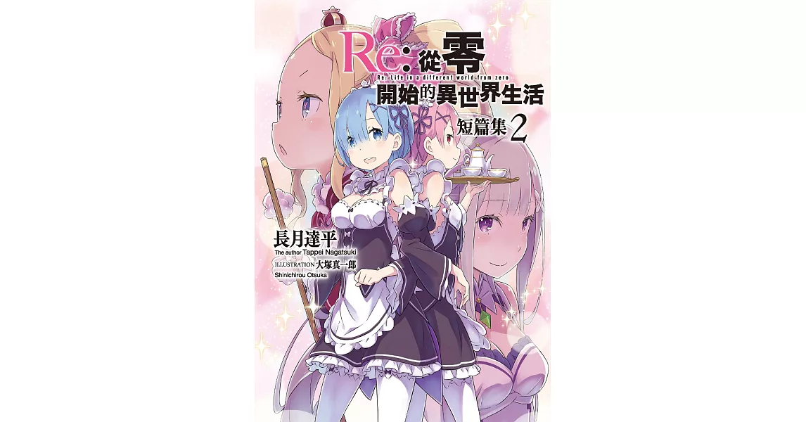 Re:從零開始的異世界生活 短篇集(02) (電子書) | 拾書所