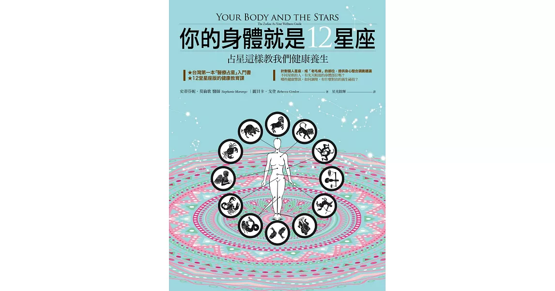 你的身體就是12星座：占星這樣教我們健康養生 (電子書) | 拾書所