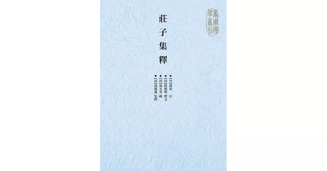 莊子集釋 (電子書) | 拾書所