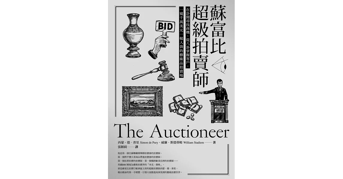 蘇富比超級拍賣師：在訃聞尋找商機、從八卦掌握客戶，一窺千萬美元一槌入袋的藝術品拍賣場 (電子書) | 拾書所