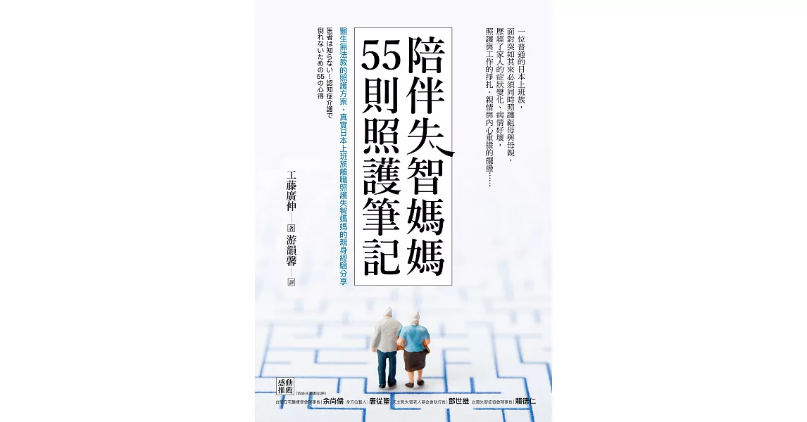 陪伴失智媽媽55則照護筆記：醫生無法教的照護方案，真實日本上班族離職照護失智媽媽的親身經驗分享 (電子書)