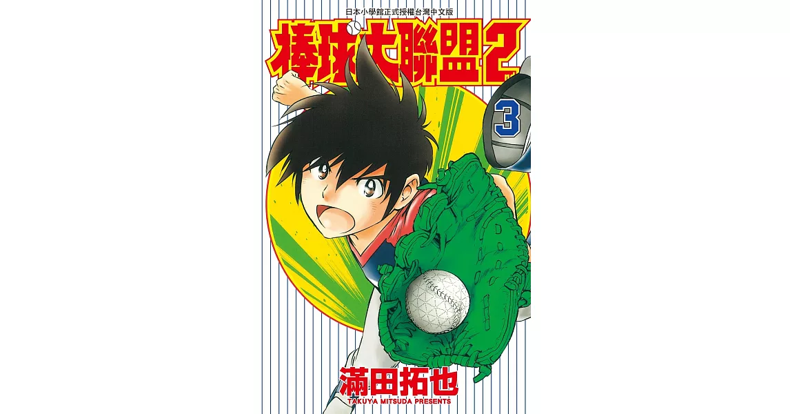 棒球大聯盟2nd(03) (電子書) | 拾書所