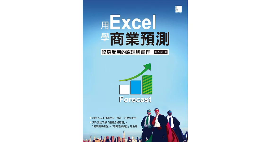 用Excel做商業預測：終身受用的原理與實作 (電子書) | 拾書所