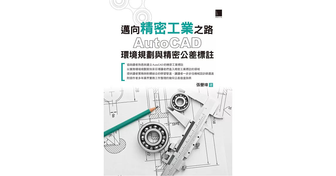 邁向精密工業之路：AutoCAD環境規劃與精密公差標註 (電子書) | 拾書所