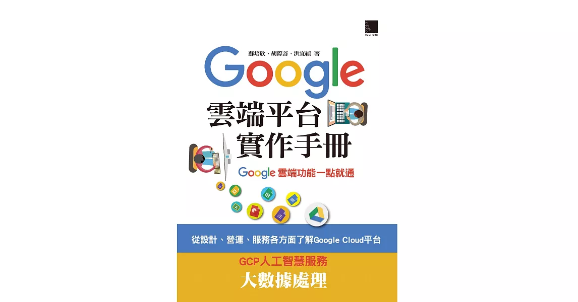 Google Cloud平台實作手冊：Google雲端功能一點就通 (電子書) | 拾書所