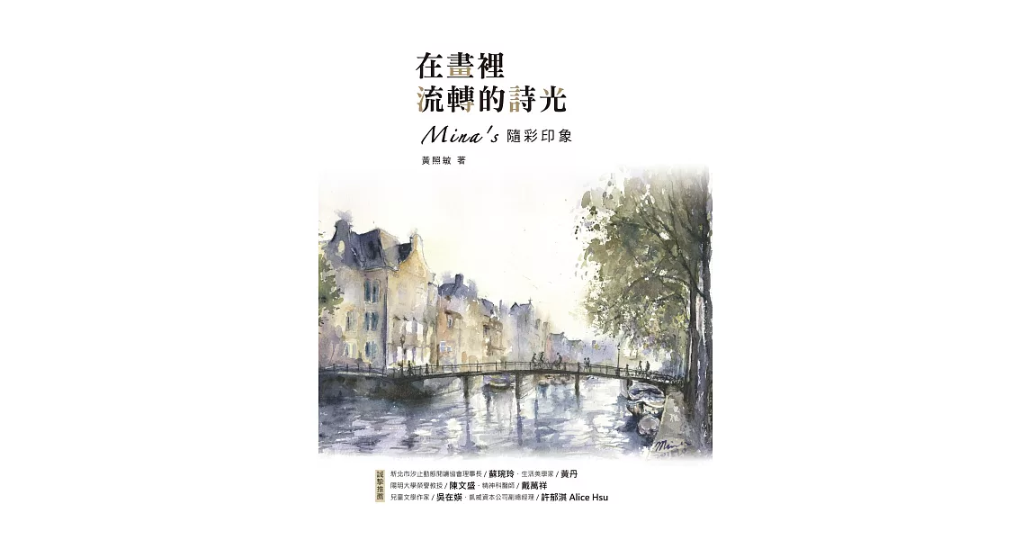 在畫裡流轉的詩光：Mina’s隨彩印象 (電子書) | 拾書所