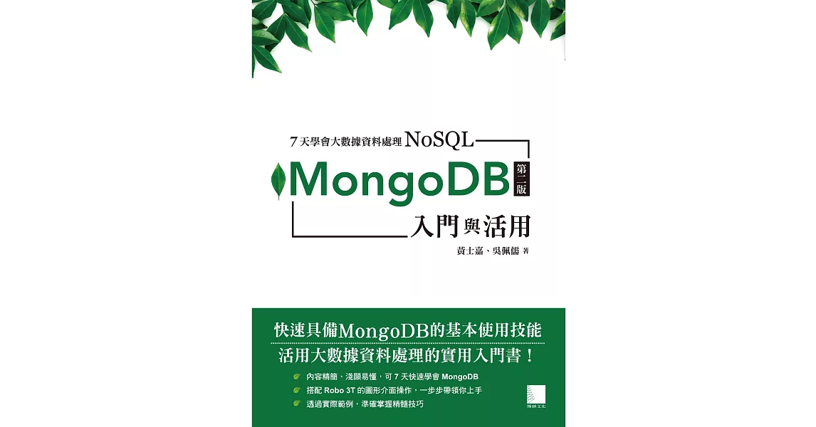 7天學會大數據資料處理—NoSQL：MongoDB入門與活用(第二版) (電子書) | 拾書所