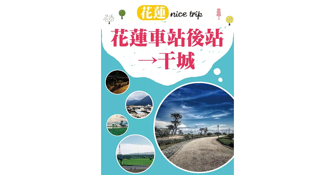 花蓮 nice trip 路線3花蓮車站後站→干城 (電子書) | 拾書所