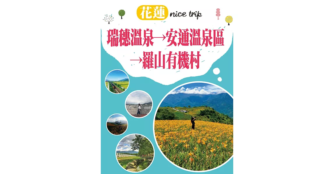 花蓮 nice trip 路線5瑞穗溫泉→安通溫泉區→羅山有機村 (電子書) | 拾書所