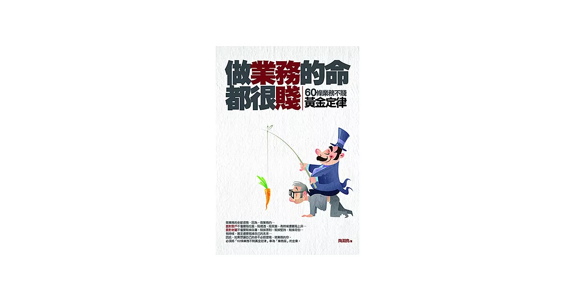 做業務的命都很賤 (電子書) | 拾書所