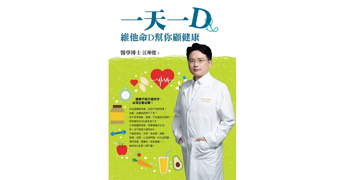 一天一D：維他命D幫你顧健康 (電子書) | 拾書所