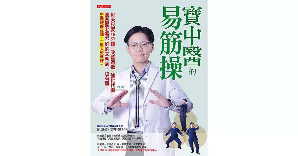 寶中醫的易筋操：每天只要15分鐘，改善過敏、強化代謝，連西醫老看不好的文明病，也有解！中醫師都在練，一般人更要練。 (電子書) | 拾書所