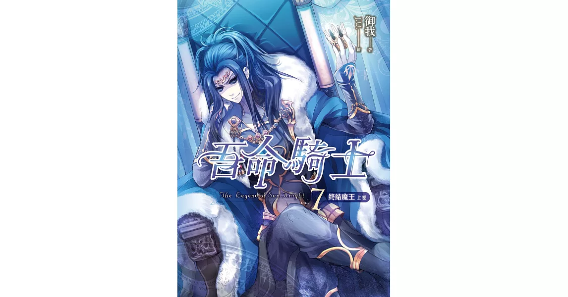 吾命騎士07 終結魔王(上卷)【新版】 (電子書) | 拾書所