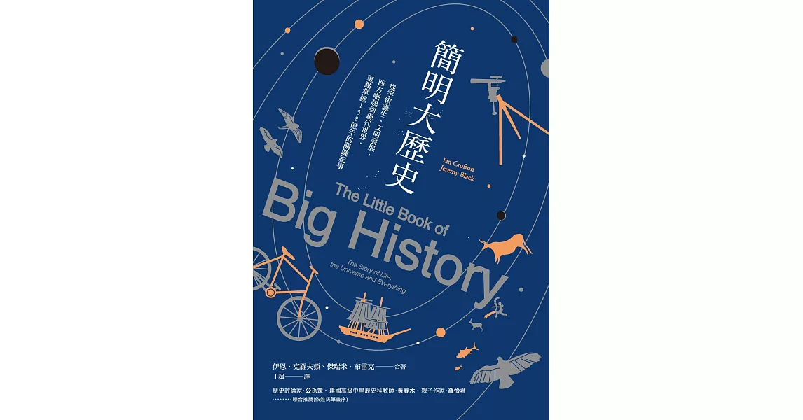 簡明大歷史：從宇宙誕生、文明發展、西方崛起到現代世界，重點掌握138億年的關鍵紀事 (電子書) | 拾書所